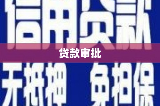 罗城贷款审批